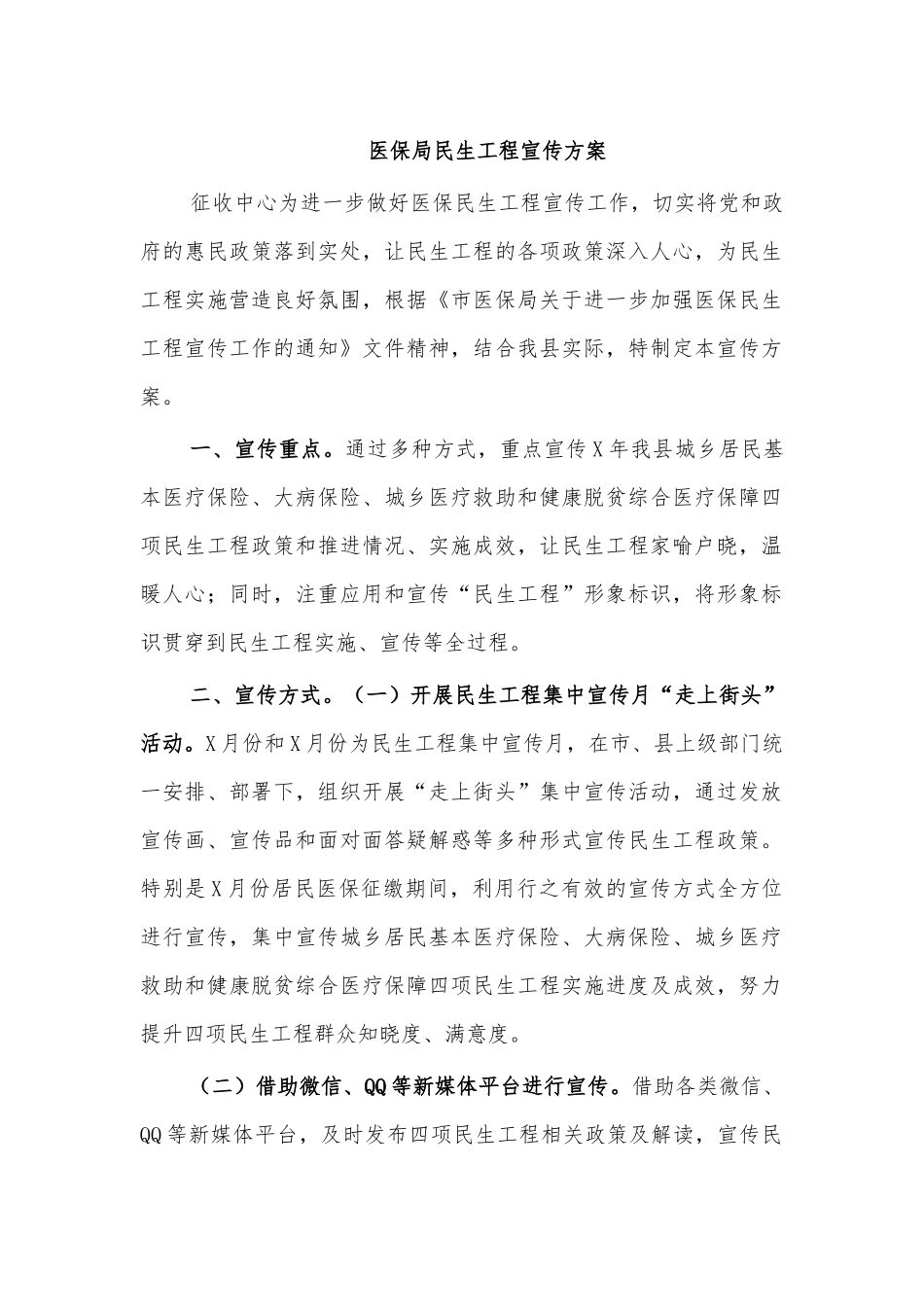 医保局民生工程宣传方案.docx_第1页