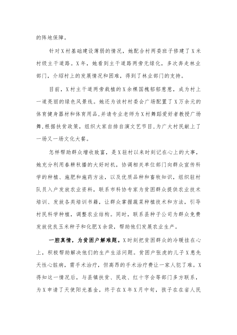 驻村工作队队员先进事迹材料五.docx_第2页