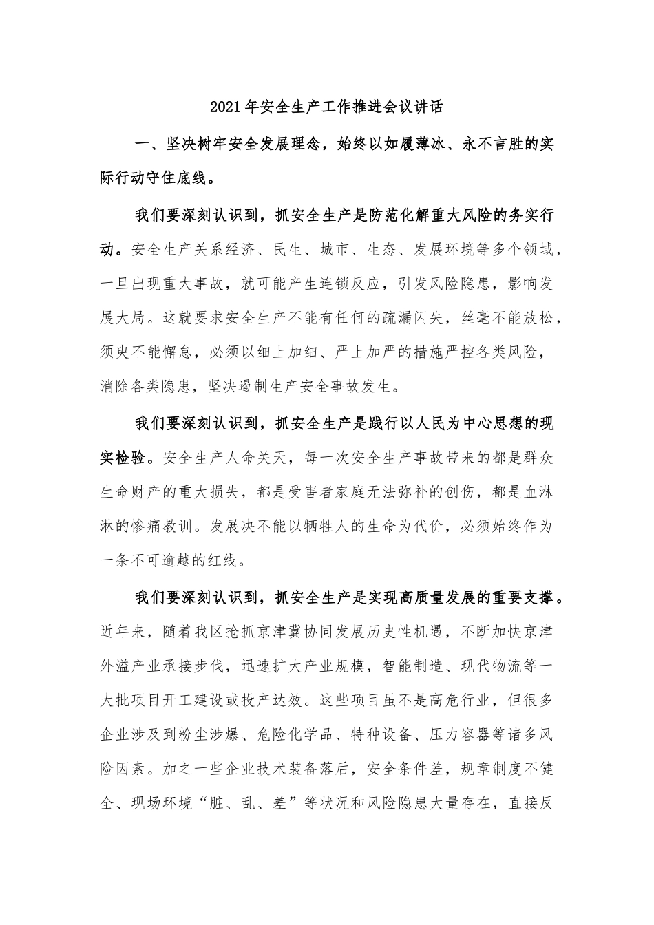 2021年安全生产工作推进会议讲话.docx_第1页