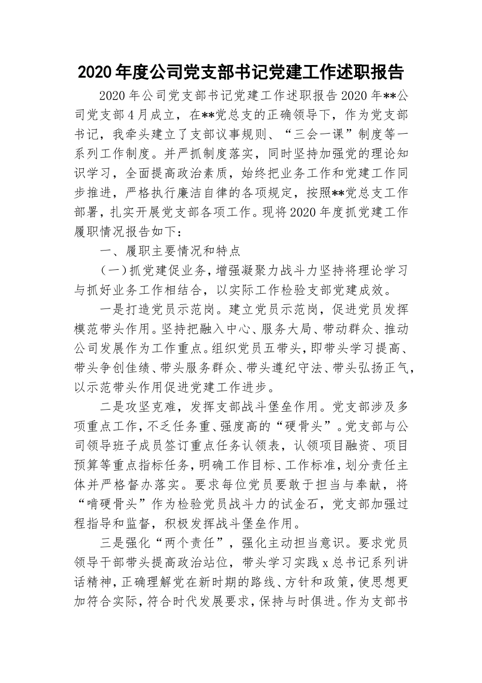 2020年度公司党支部书记党建工作述职报告.doc_第1页