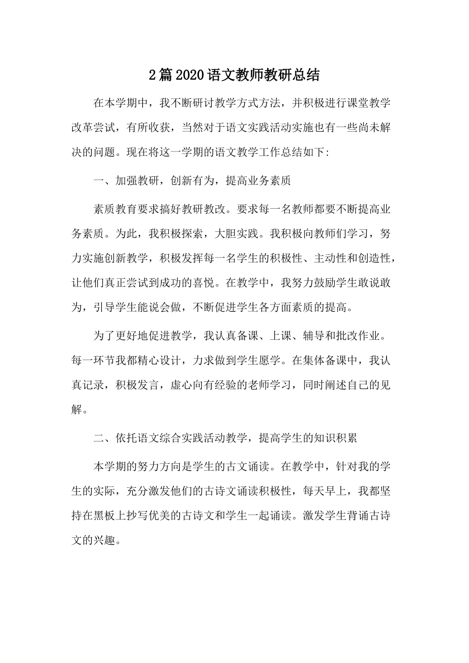 2篇2020语文教师教研总结.docx_第1页