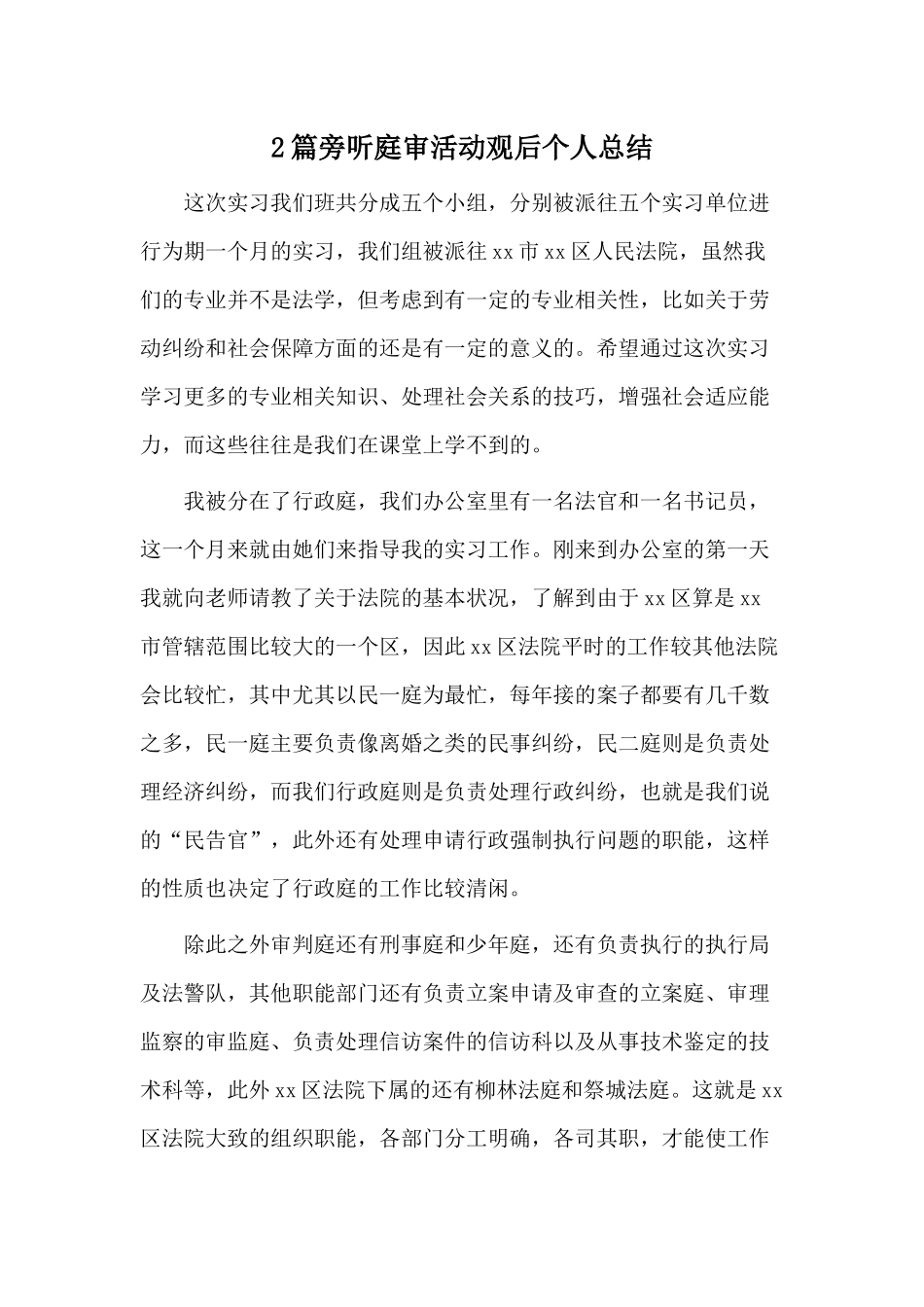 2篇旁听庭审活动观后个人总结.docx_第1页