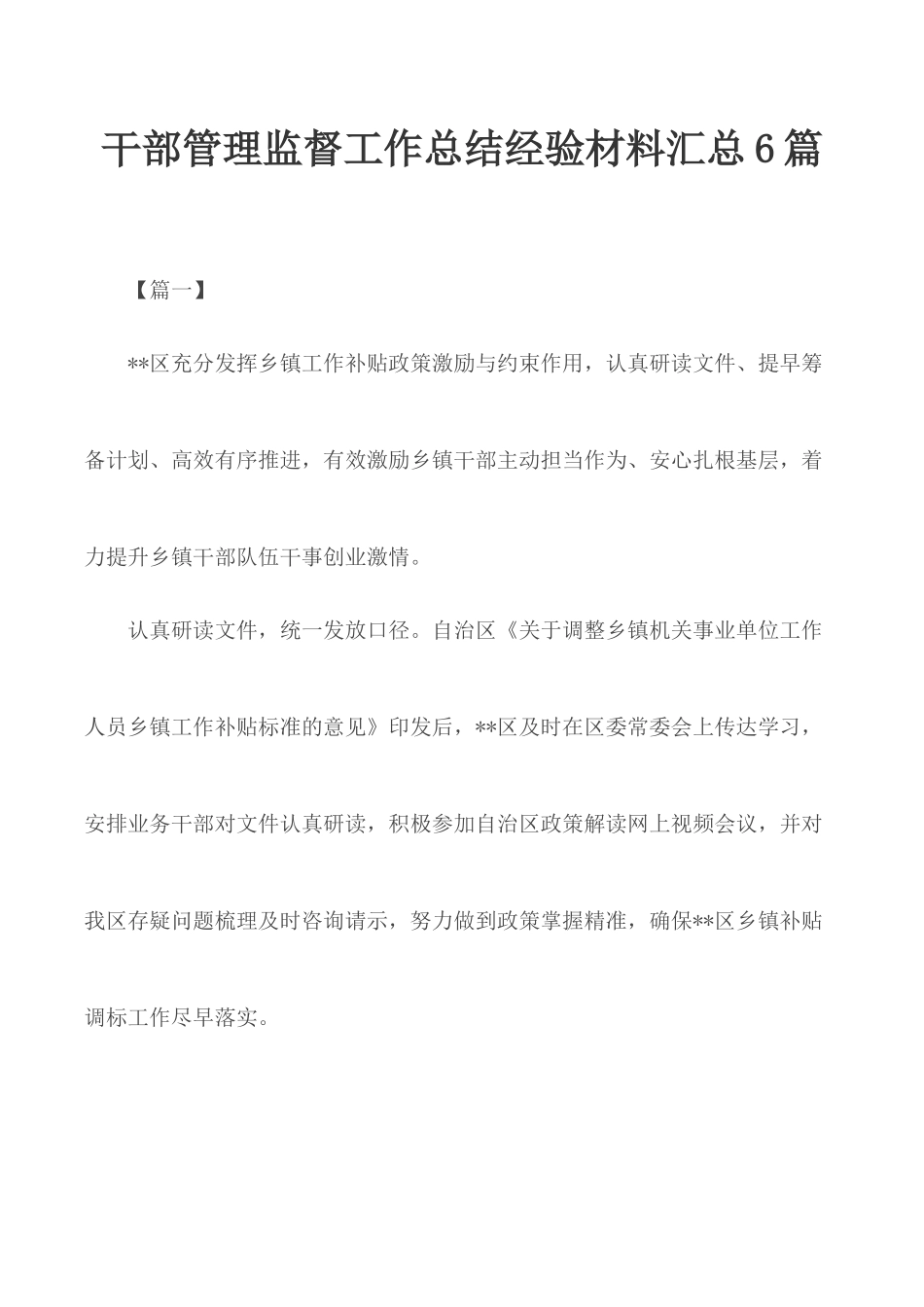干部管理监督工作总结经验材料汇总6篇.docx_第1页
