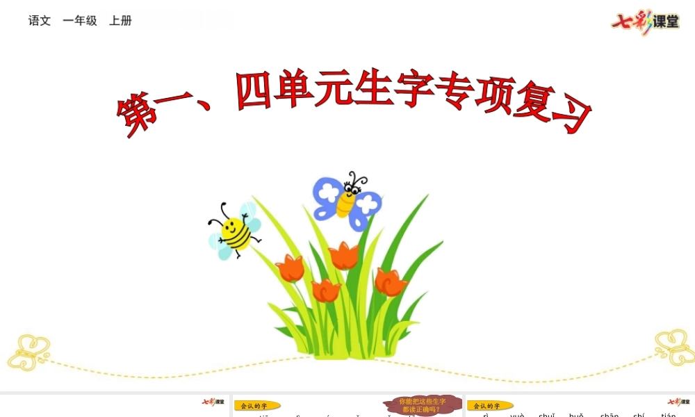 部编人教版一年级语文上册期末总复习第一、四单元生字专项复习教学设计课件PPT.ppt
