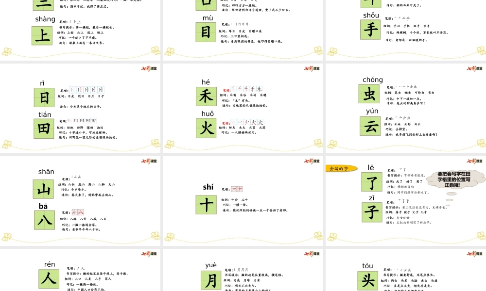部编人教版一年级语文上册期末总复习第一、四单元生字专项复习教学设计课件PPT.ppt