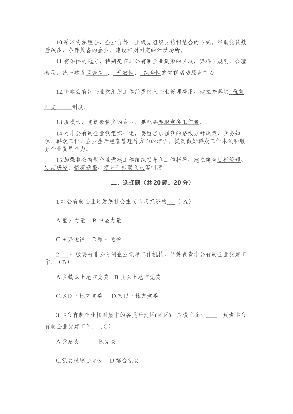 加强和改进非公有制企业党的建设工作的意见测试题含答案.docx_第2页