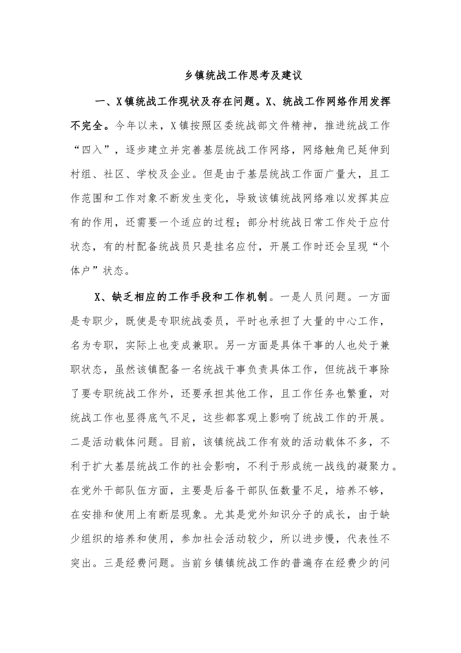 乡镇统战工作思考及建议.docx_第1页