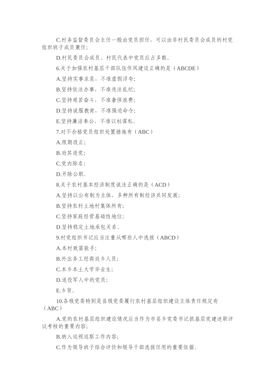 农村基层组织工作条例测试题含答案.docx_第3页