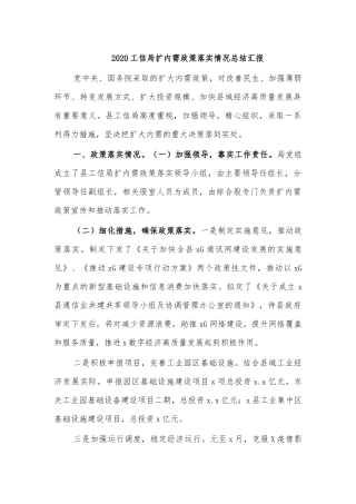 2020工信局扩内需政策落实情况总结汇报.docx