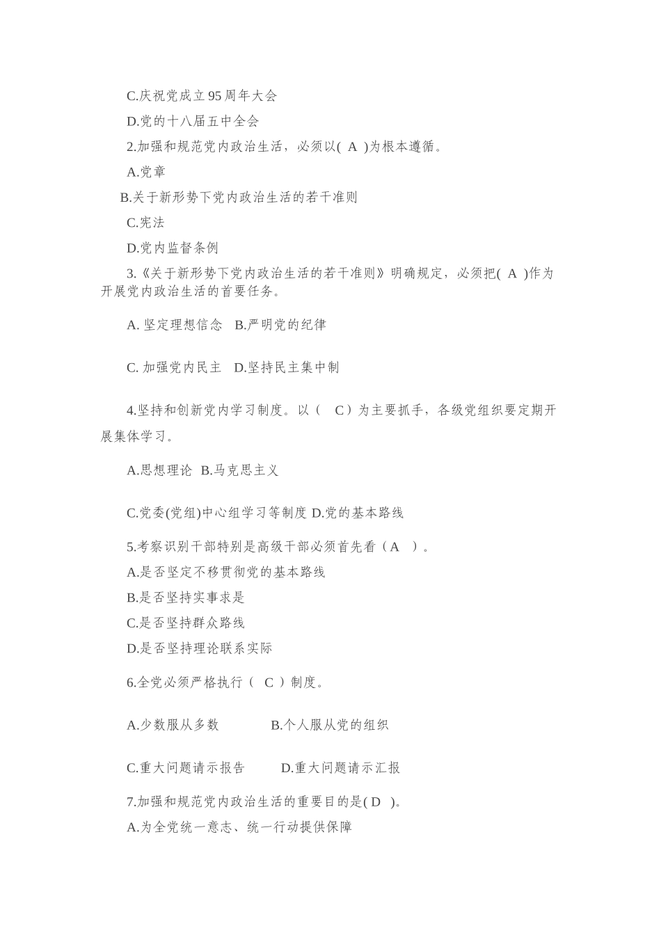 新形势下党内政治生活的若干准则测试题含答案.docx_第2页