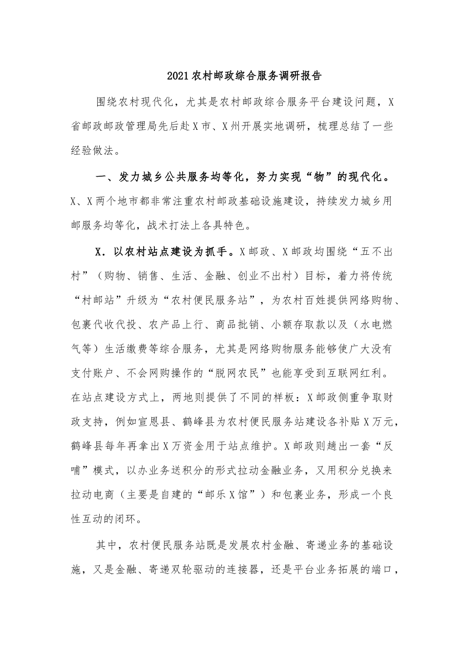2021农村邮政综合服务调研报告.docx_第1页