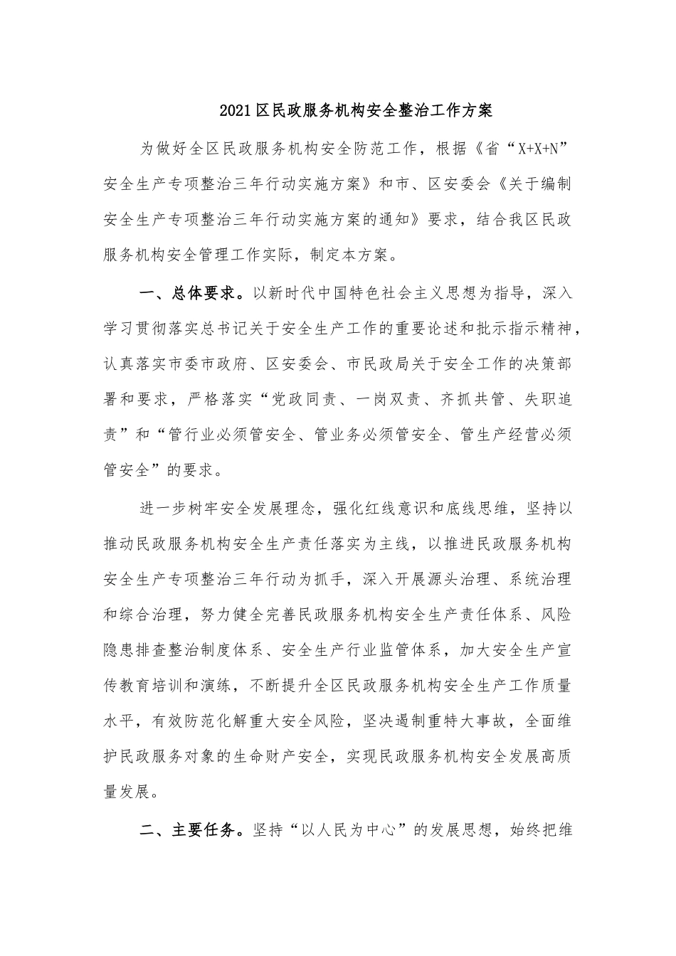 2021民政服务机构安全整治工作方案.docx_第1页