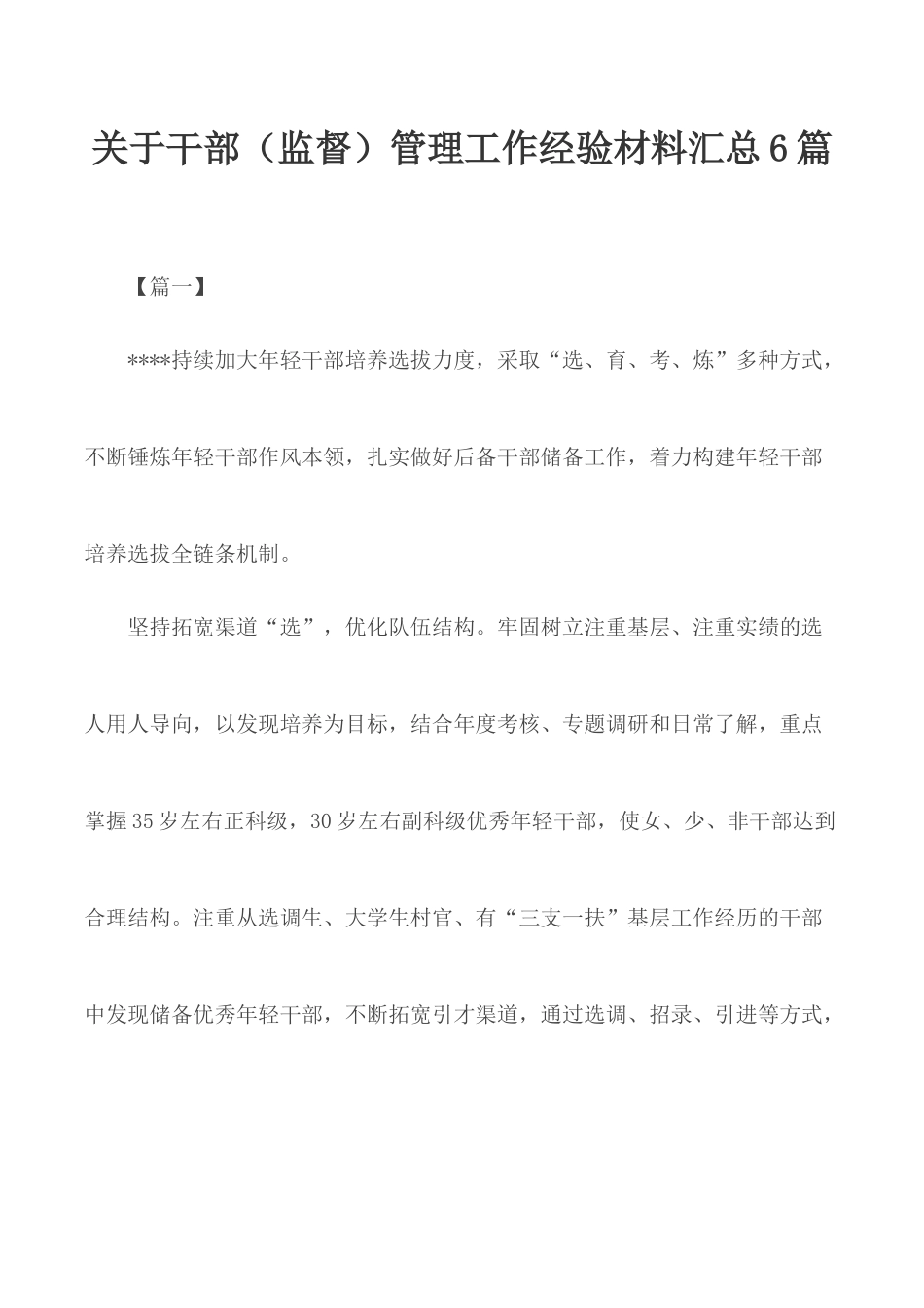 关于干部（监督）管理工作经验材料汇总6篇.docx_第1页