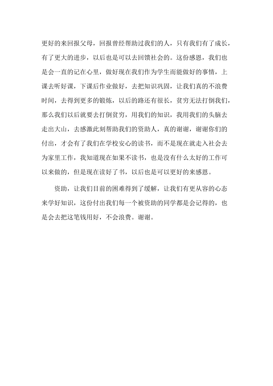 感恩资助发言稿（供参考）.docx_第2页