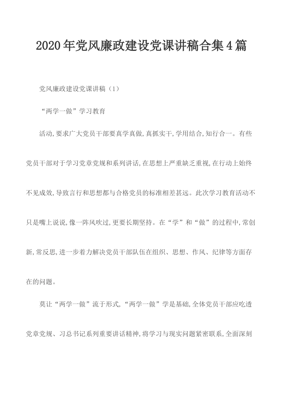 2020年党风廉政建设党课讲稿合集4篇.docx_第1页