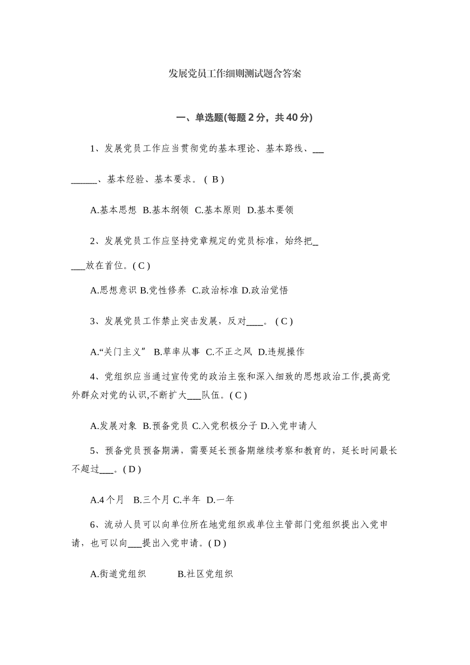 发展党员工作细则测试题含答案.docx_第1页