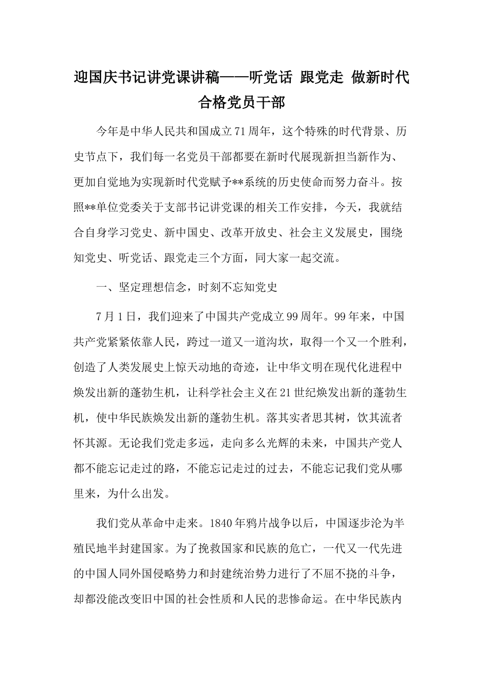 迎国庆书记讲党课讲稿——听党话 跟党走 做新时代合格党员干部.docx_第1页