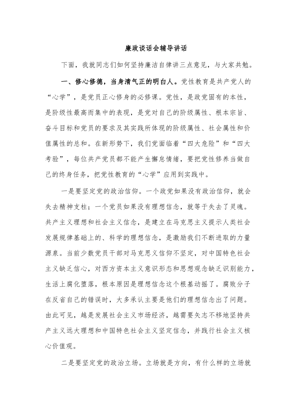 廉政谈话会辅导讲话.docx_第1页
