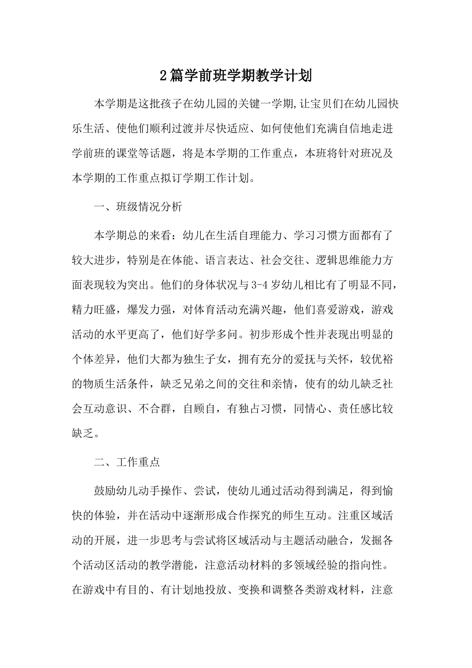 2篇学前班学期教学计划.docx_第1页