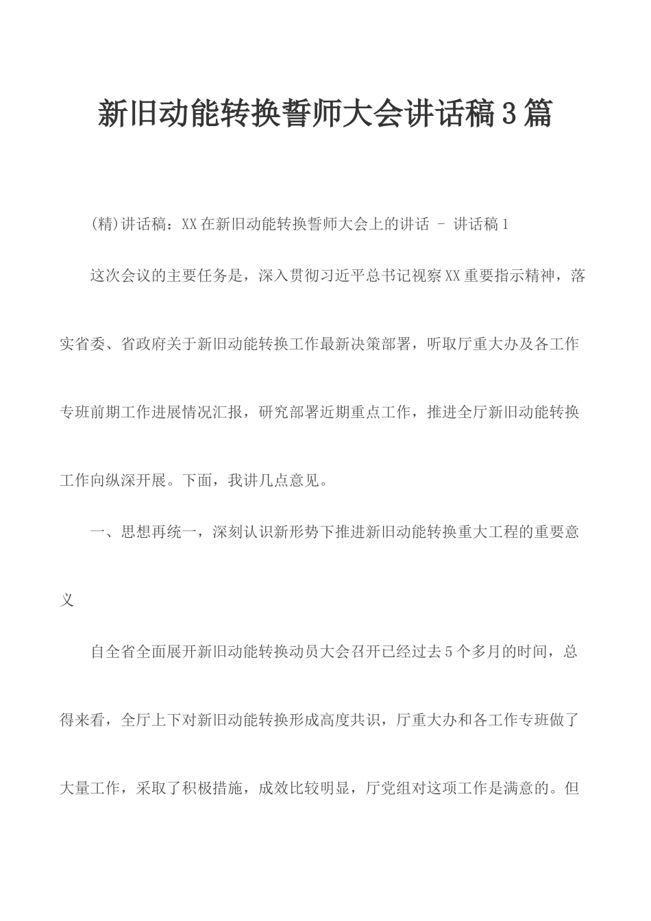 新旧动能转换誓师大会讲话稿3篇.docx_第1页