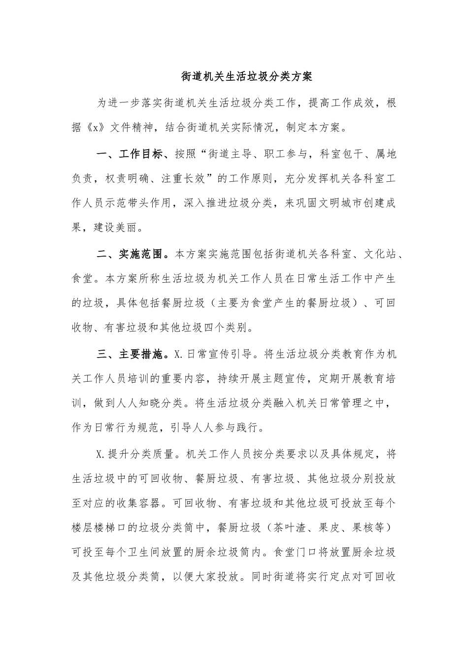 街道机关生活垃圾分类方案.docx_第1页