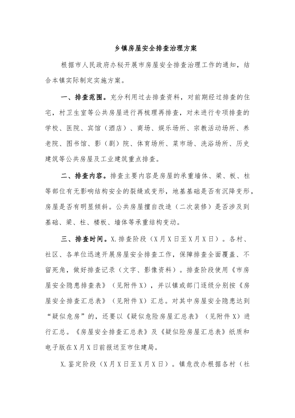 乡镇房屋安全排查治理方案.docx_第1页