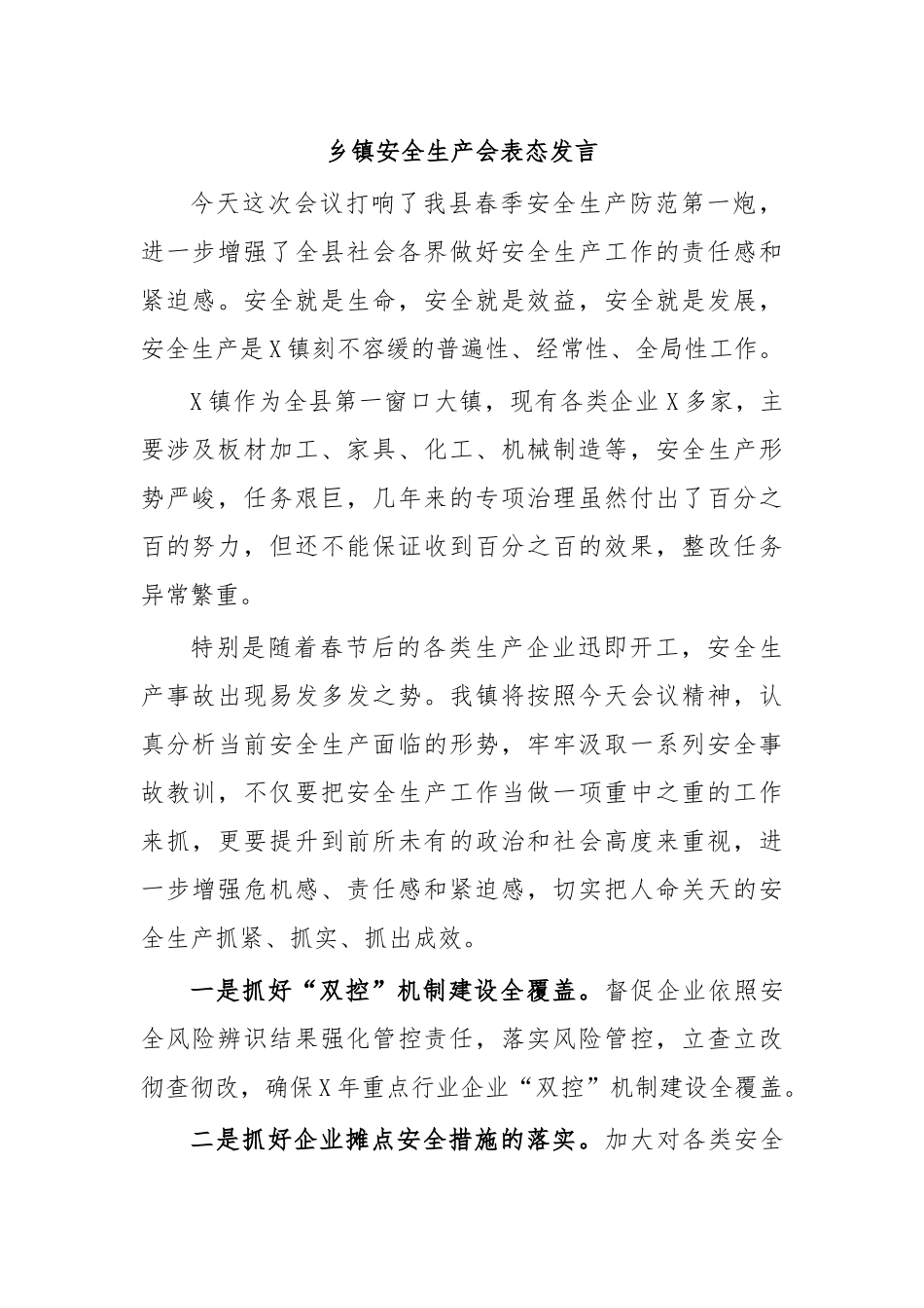 乡镇安全生产会表态发言.docx_第1页