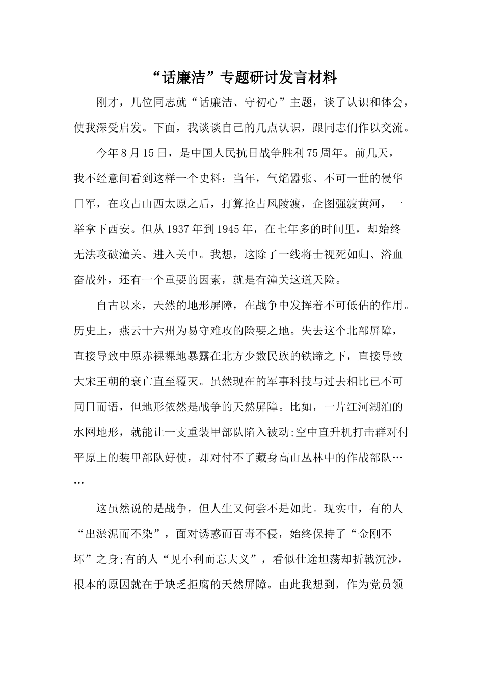 “话廉洁”专题研讨发言材料.docx_第1页