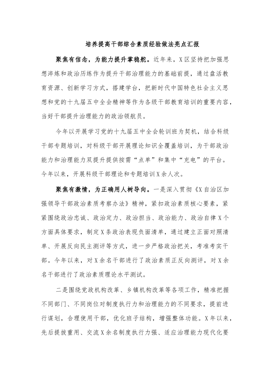 培养提高干部综合素质经验做法亮点汇报.docx_第1页