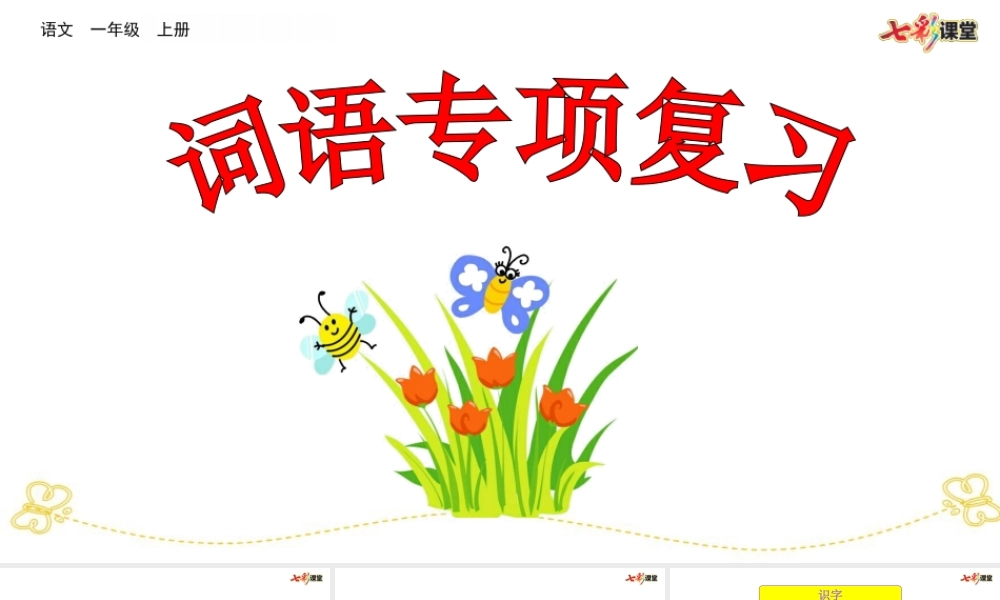 部编人教版一年级语文上册期末总复习词语专项复习教学设计课件PPT.ppt