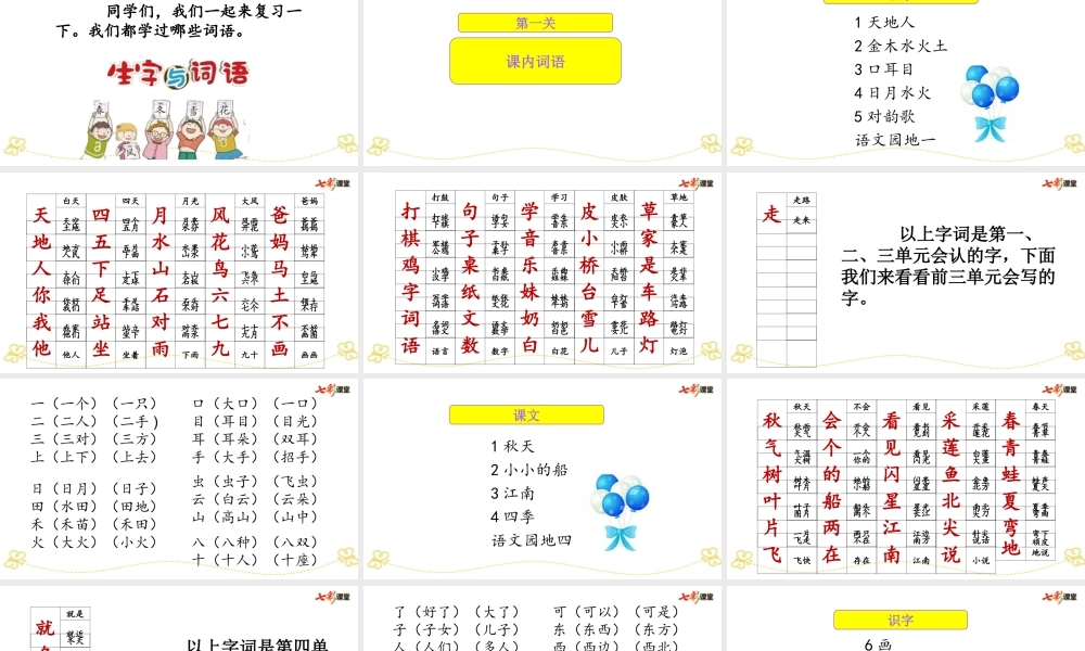 部编人教版一年级语文上册期末总复习词语专项复习教学设计课件PPT.ppt