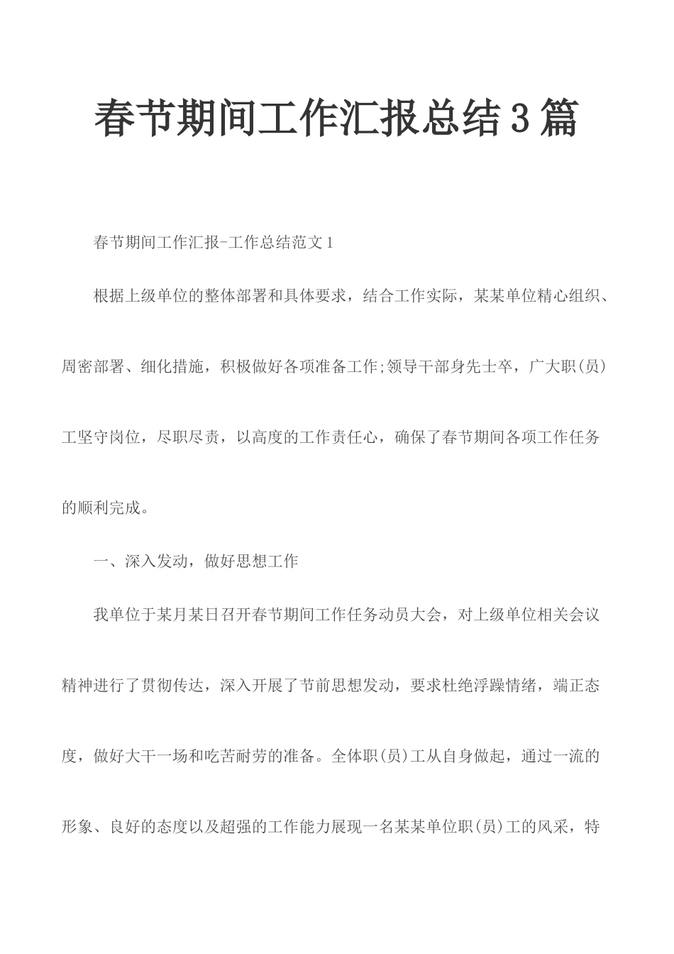 春节期间工作汇报总结3篇.docx_第1页