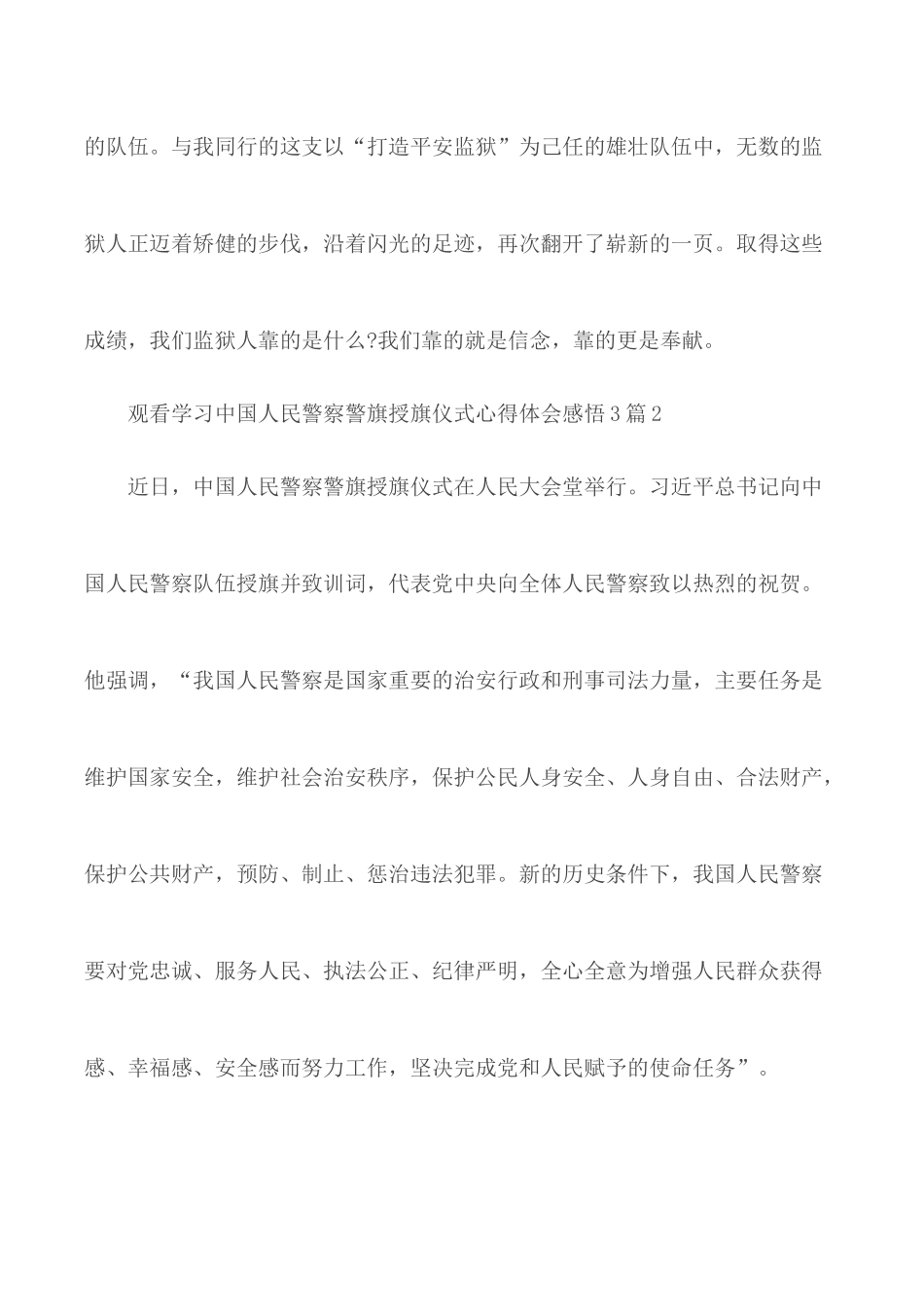 观看学习中国人民警察警旗授旗仪式心得体会感悟3篇.docx_第3页