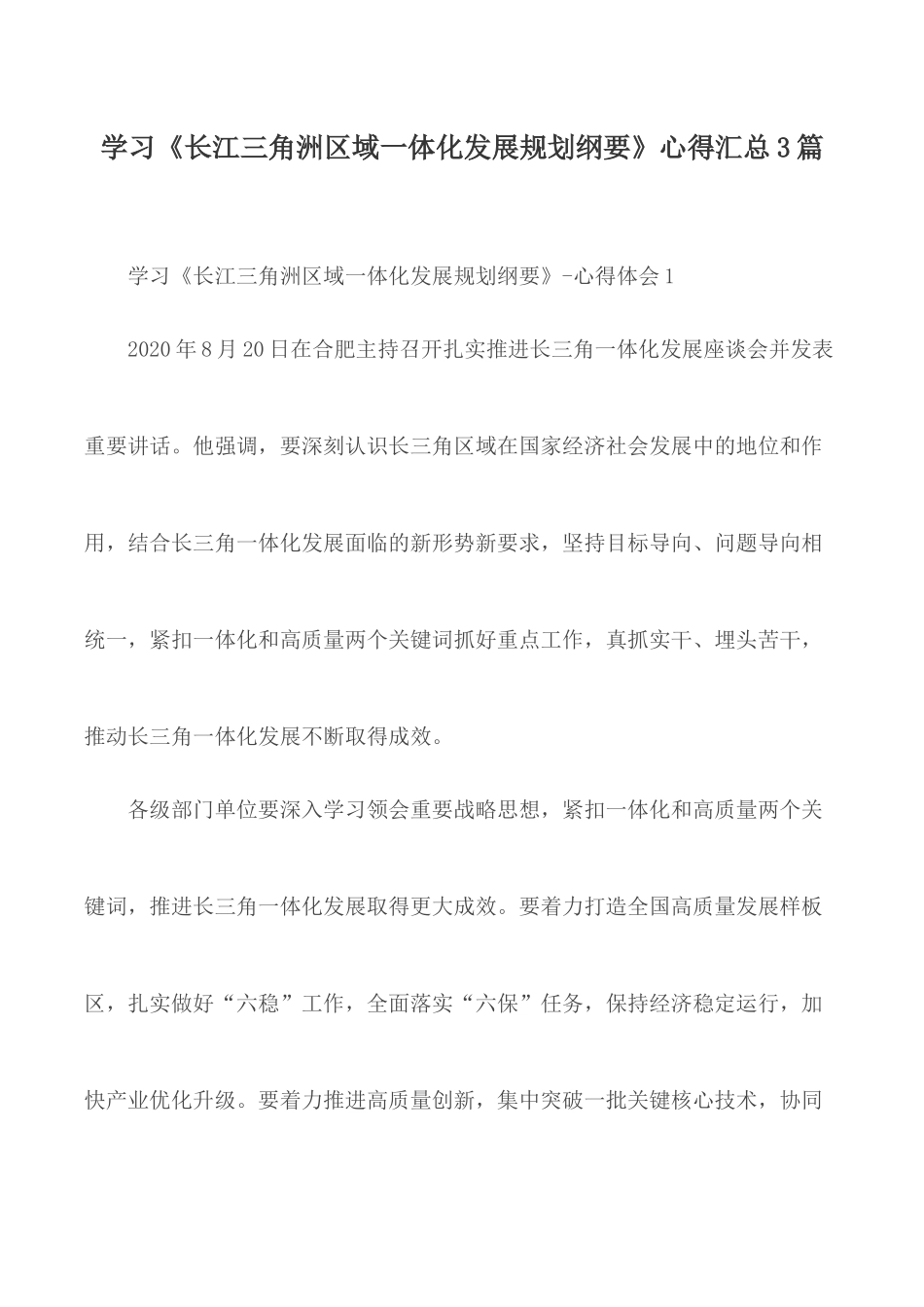 学习《长江三角洲区域一体化发展规划纲要》心得汇总3篇.docx_第1页