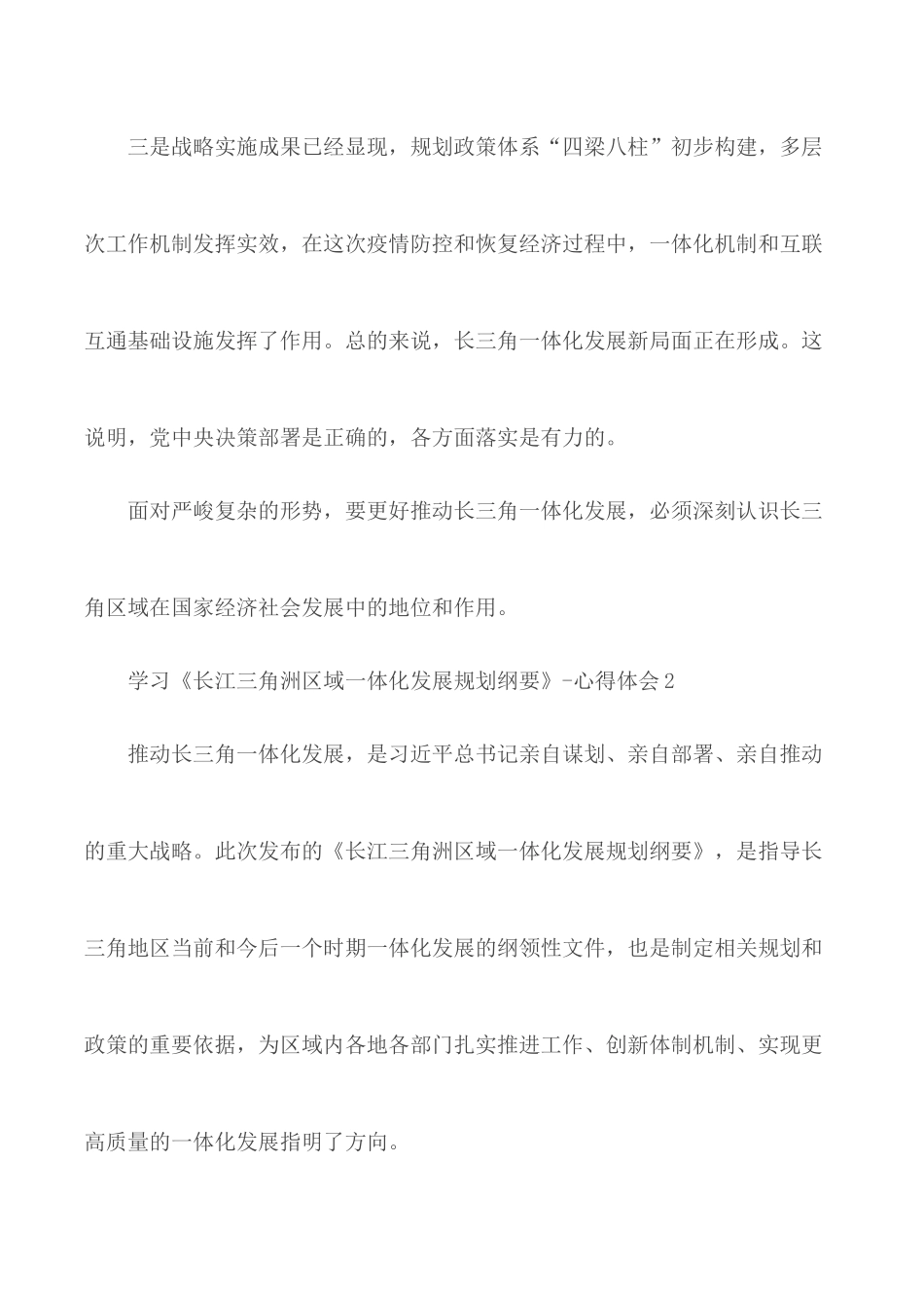 学习《长江三角洲区域一体化发展规划纲要》心得汇总3篇.docx_第3页