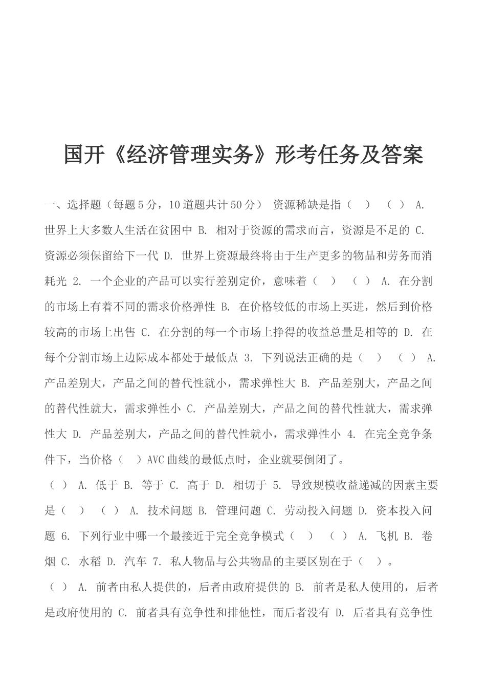 国开《经济管理实务》形考任务及答案.docx_第1页