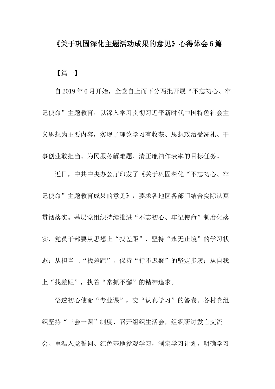 《关于巩固深化主题活动成果的意见》心得体会6篇.docx_第1页