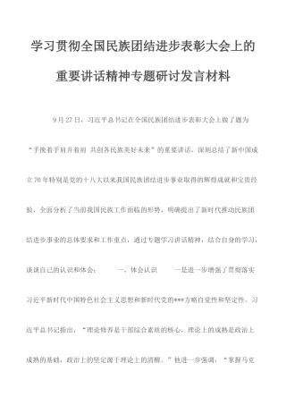 学习贯彻全国民族团结进步表彰大会上的重要讲话精神专题研讨发言材料.docx