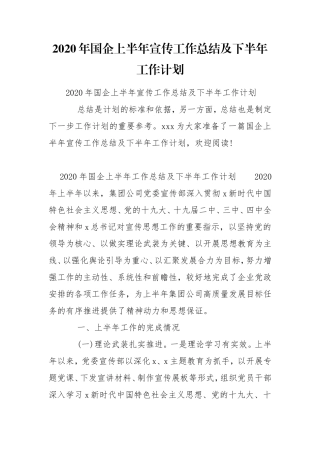 2020年国企上半年宣传工作总结及下半年工作计划.doc