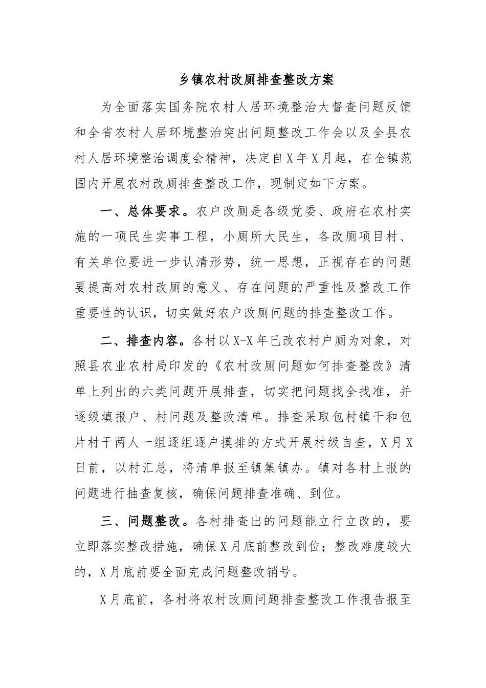 乡镇农村改厕排查整改方案.docx_第1页