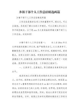 乡镇干部个人工作总结精选两篇.doc