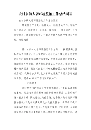 农村乡镇人居环境整治工作总结两篇.doc