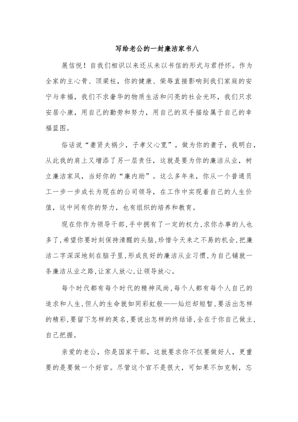 写给老公的一封廉洁家书八.docx_第1页