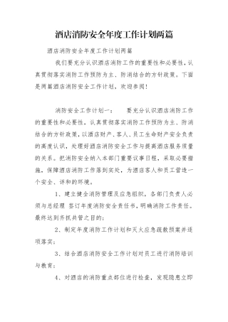 酒店消防安全年度工作计划两篇.doc