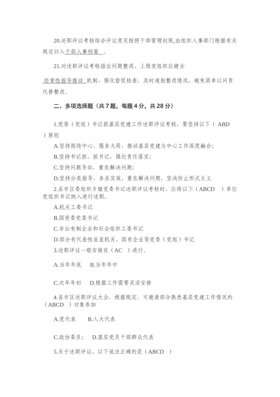 抓基层党建工作述职评议考核办法测试题含答案.docx_第3页