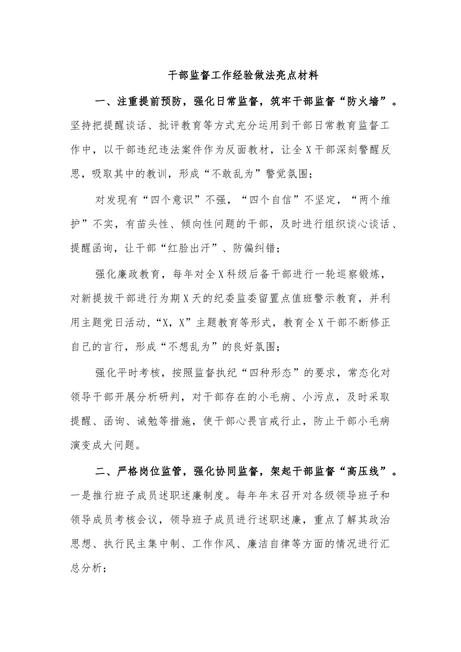 干部监督工作经验做法亮点材料.docx_第1页