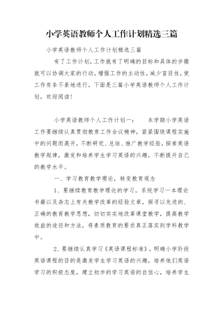 小学英语教师个人工作计划精选三篇.doc