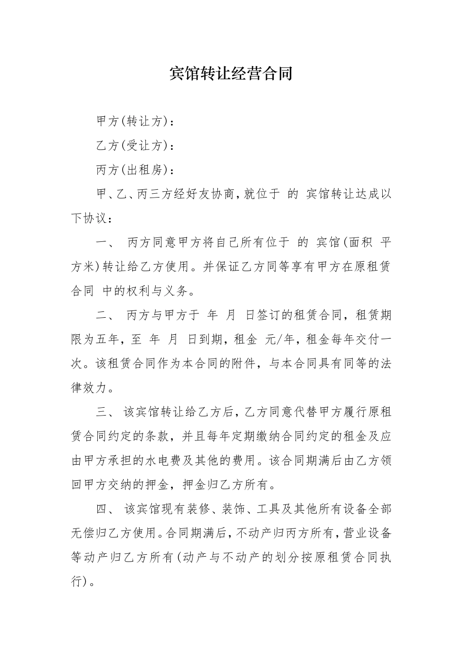 最新宾馆旅社转让合同协议范本模板.doc_第1页