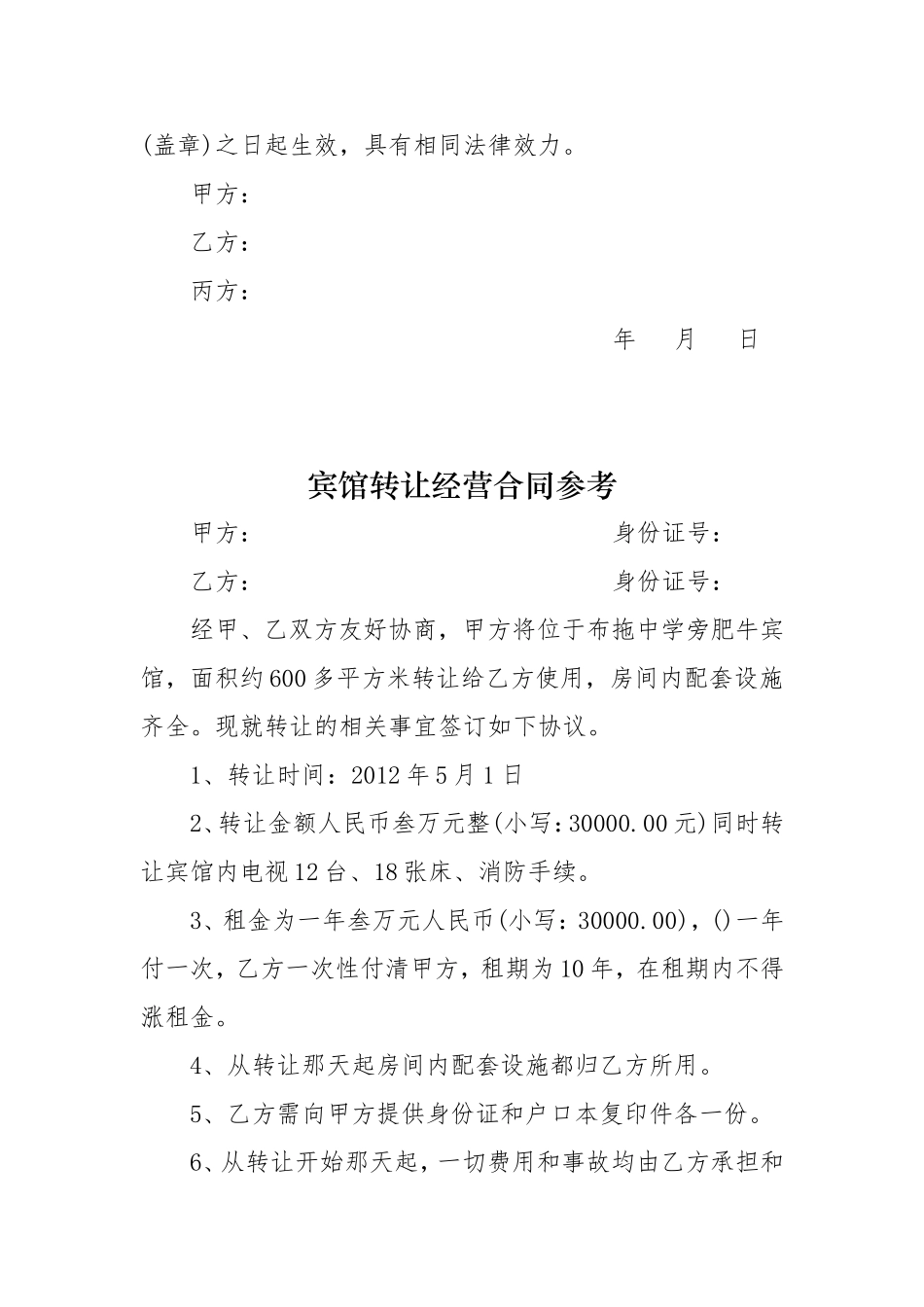 最新宾馆旅社转让合同协议范本模板.doc_第3页