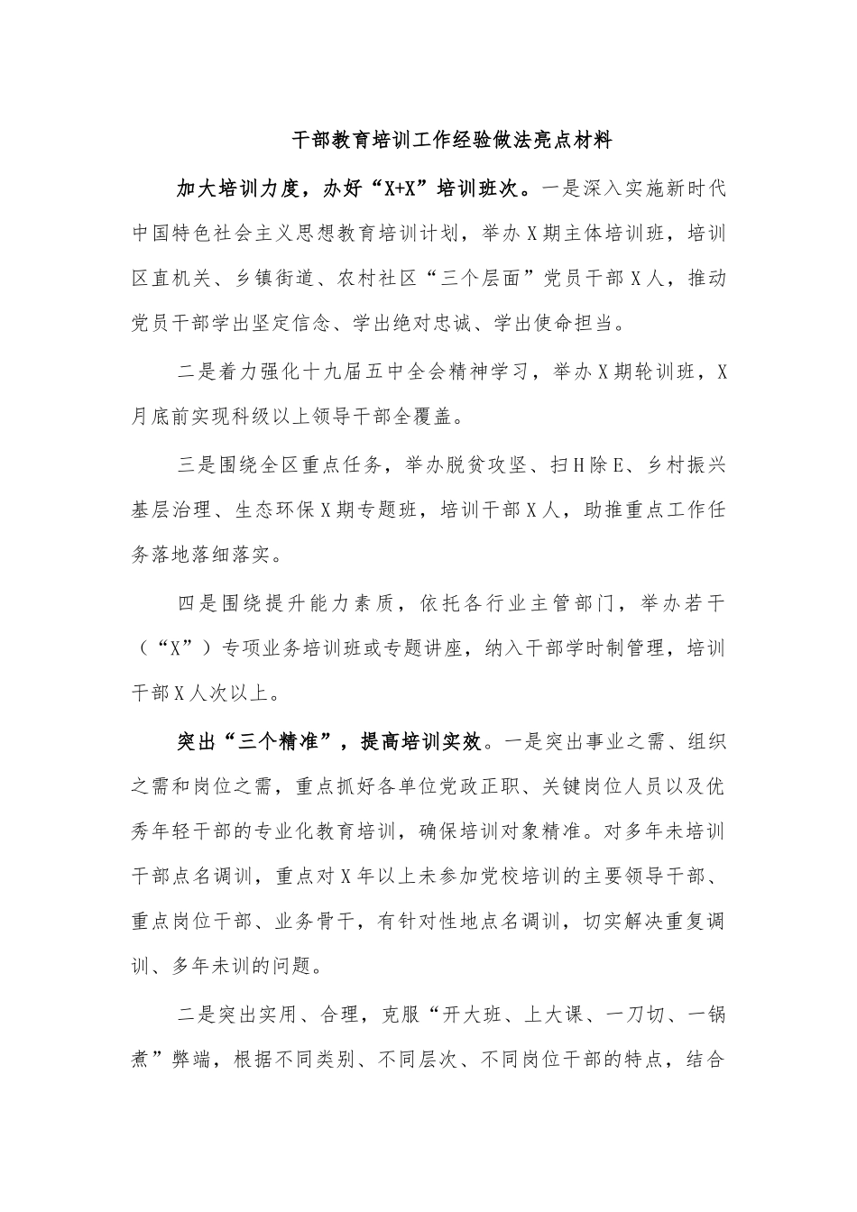 干部教育培训工作经验做法亮点材料.docx_第1页